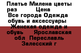 Платье Милена цветы раз 56-64 › Цена ­ 4 250 - Все города Одежда, обувь и аксессуары » Женская одежда и обувь   . Ярославская обл.,Переславль-Залесский г.